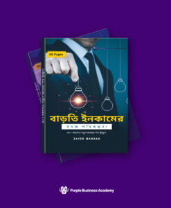 বাড়তি ইনকামের সহজ পরিকল্পনা