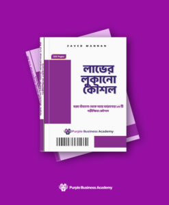 লাভের লুকানোর কৌশল