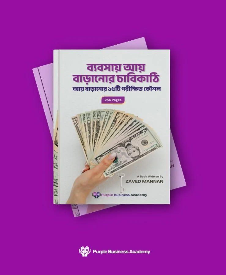 ব্যবসায় আয় বাড়ানোর চাবিকাঠি