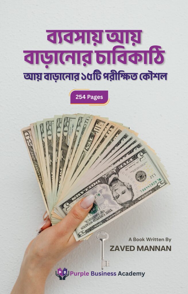 ব্যবসায় আয় বাড়ানোর চাবিকাঠি