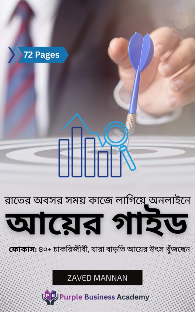 অনলাইনে আয়ের গাইড