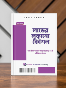 লাভের লুকানোর কৌশল
