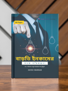 বাড়তি ইনকামের সহজ পরিকল্পনা