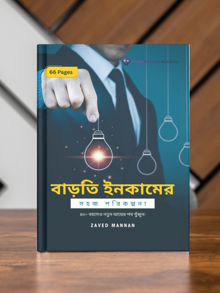 বাড়তি ইনকামের সহজ পরিকল্পনা