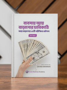 ব্যবসায় আয় বাড়ানোর চাবিকাঠি