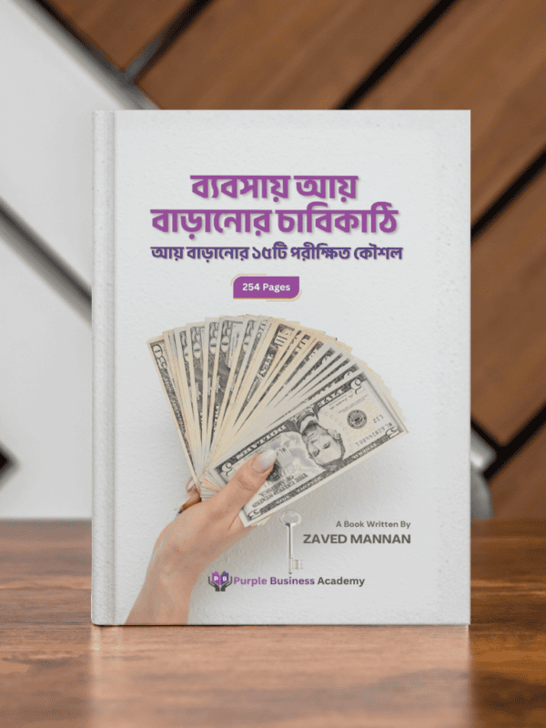 ব্যবসায় আয় বাড়ানোর চাবিকাঠি