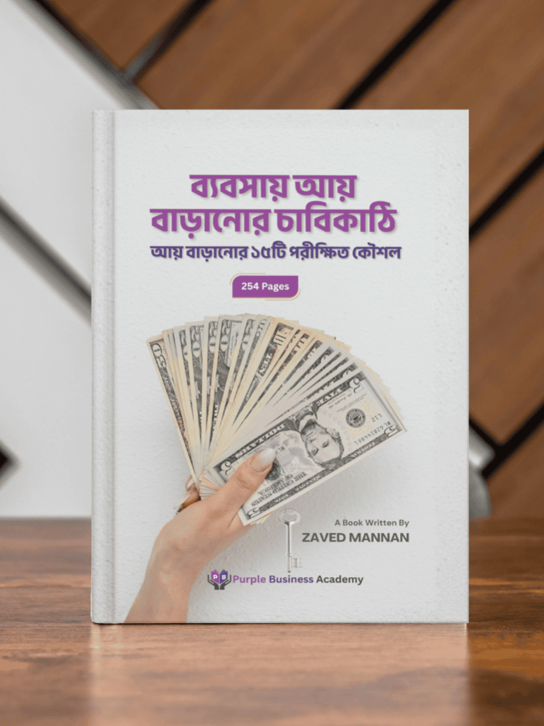 ব্যবসায় আয় বাড়ানোর চাবিকাঠি