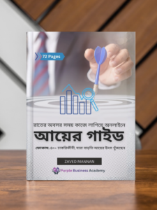 অনলাইনে আয়ের গাইড